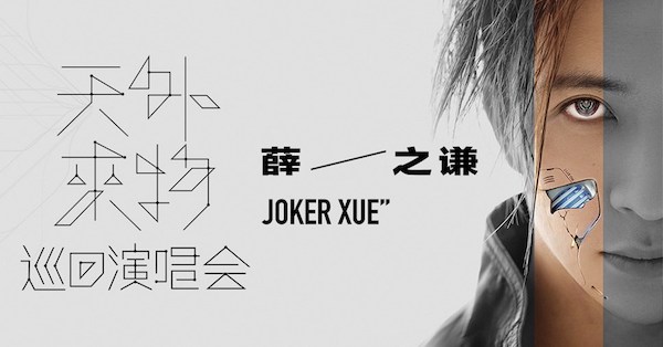 What's on in Auckland for teenagers & adults: Joker Xue Concert